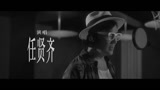 《一念关山》同名曲MV：任贤齐倾情演绎热血江湖