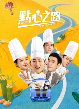 Watch the latest The Baking Challenge (2023) online with English subtitle for free English Subtitle