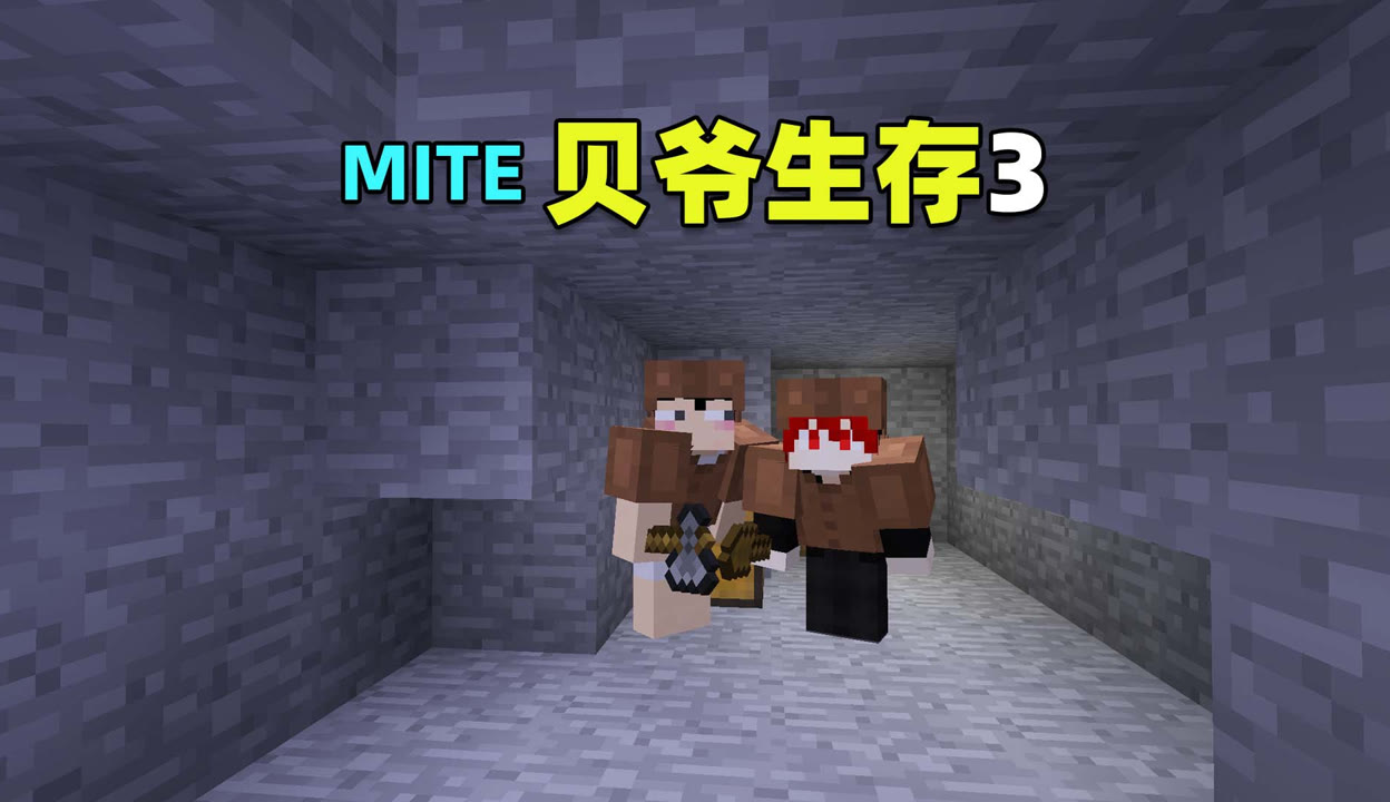 【灰机咕咕】mite贝爷生存3：物资匮乏，必须搬家！我的世界粉丝数43191作品数468点赞数147 游戏视频 免费在线观看 爱奇艺 6522