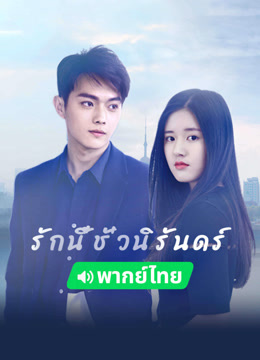 ดู ออนไลน์ รักนี้ชั่วนิรันดร์ (พากย์ไทย) (2019) ซับไทย พากย์ ไทย