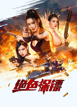 線上看 絕色保鏢 (2023) 帶字幕 中文配音，國語版 電影