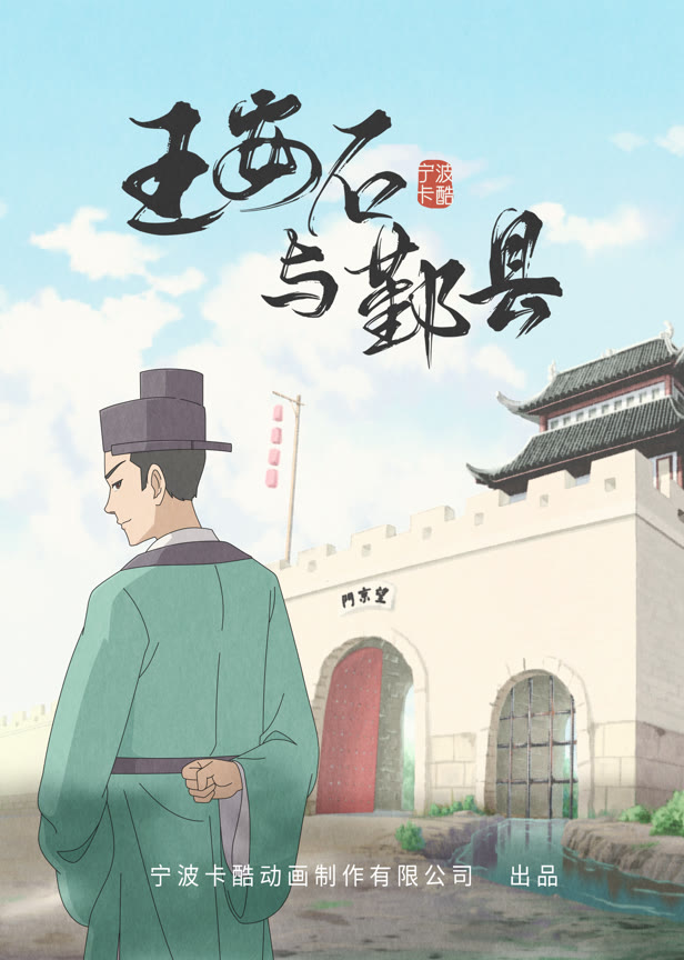 王安石与鄞县