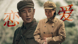 侦察英雄：梁科长文婕像极了恋爱中的样子，是战争时期的一股暖流