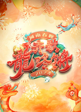 Watch the latest 2024河南春晚 (2024) online with English subtitle for free English Subtitle Variety Show