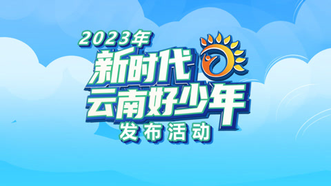 2023年新时代云南好少年 发布活动