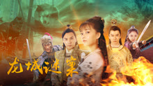 線上看 龍城謎案 (2024) 帶字幕 中文配音，國語版