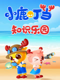 小鹿叮当知识乐园
