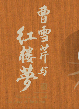 Tonton online Cao Xueqin and Dream of the Red Chamber Sarikata BM Dabing dalam Bahasa Cina