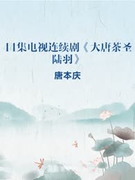 44集电视连续剧《大唐茶圣 陆羽》