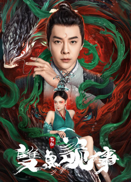線上看 包拯之雙魚詭事 (2024) 帶字幕 中文配音，國語版 電影