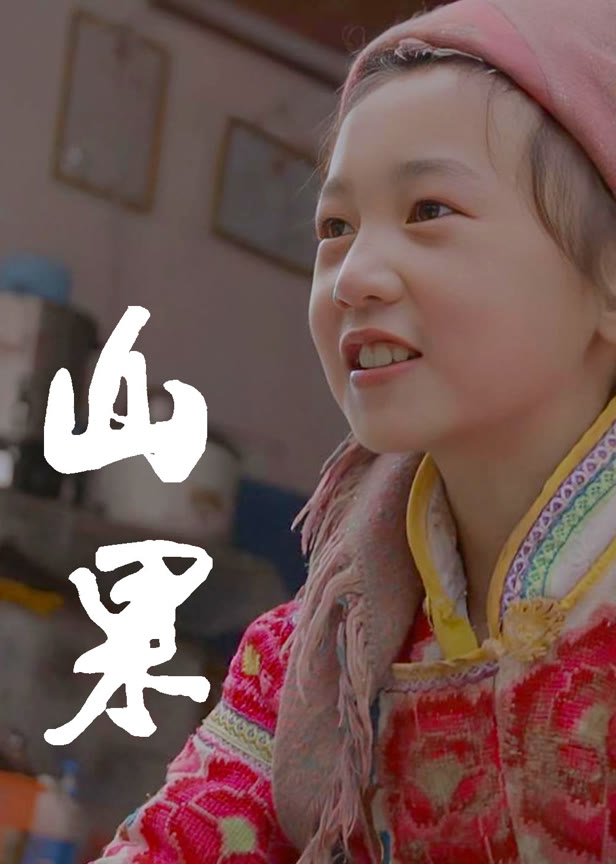 山果