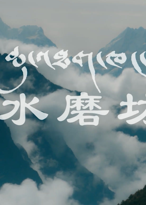 水磨坊