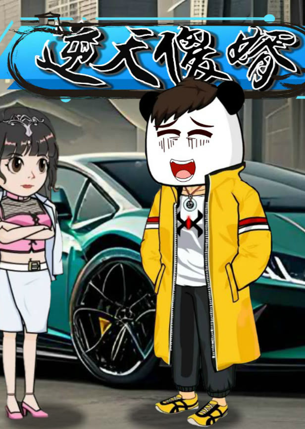 逆天傻婿