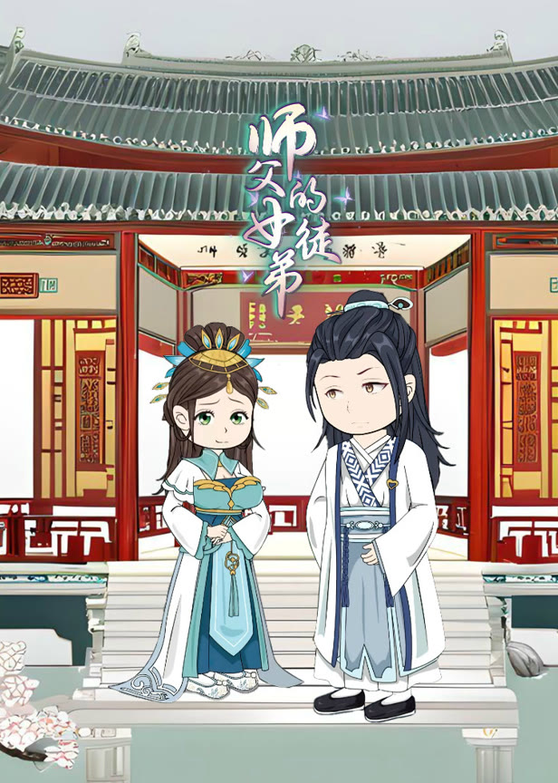师父的女徒弟