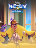 汪汪一对宝 生活小达人