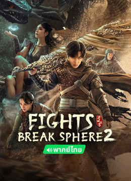 Watch the latest FIGHTS BREAK SPHERE 2 (Th ver.) (2023) online with English subtitle for free English Subtitle