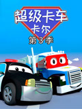 汽车城之超级变形卡车 第三季