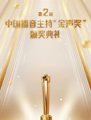 第2届中国播音主持“金声奖”颁奖典礼