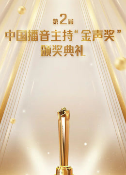 第2届中国播音主持“金声奖”颁奖典礼