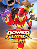 能量战士