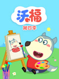 沃福 第四季