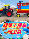 超级工程车守卫队