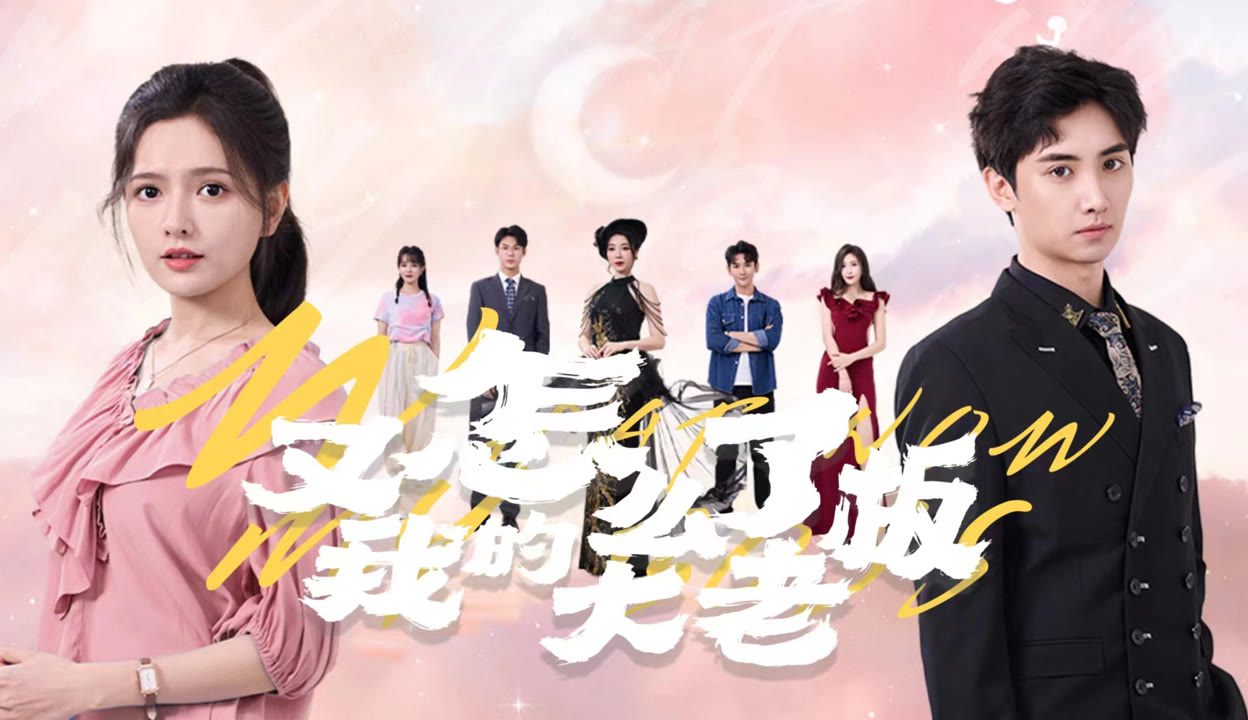 又怎么了我的大老板（70集）