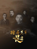 踏寻先辈的足迹