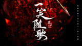 《一笑随歌》动态海报