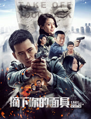 摘下你的面具-分账