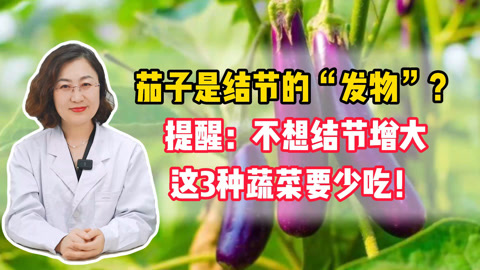 茄子是结节的“发物”？提醒：不想结节增大，要少吃这3种蔬菜！