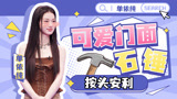 吴克群送单依纯“秘密武器” ，可当传家宝【音乐缘计划】