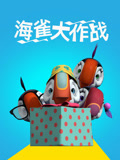 海雀大作战
