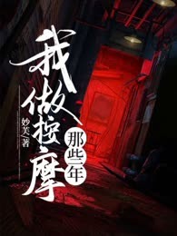 我做按摩那些年