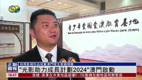 凤凰正点播报：“光影助力成长计划2024”澳门启动