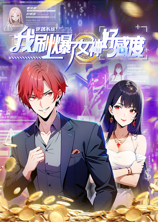 逆袭系统我刷爆了女神好感度动态漫画