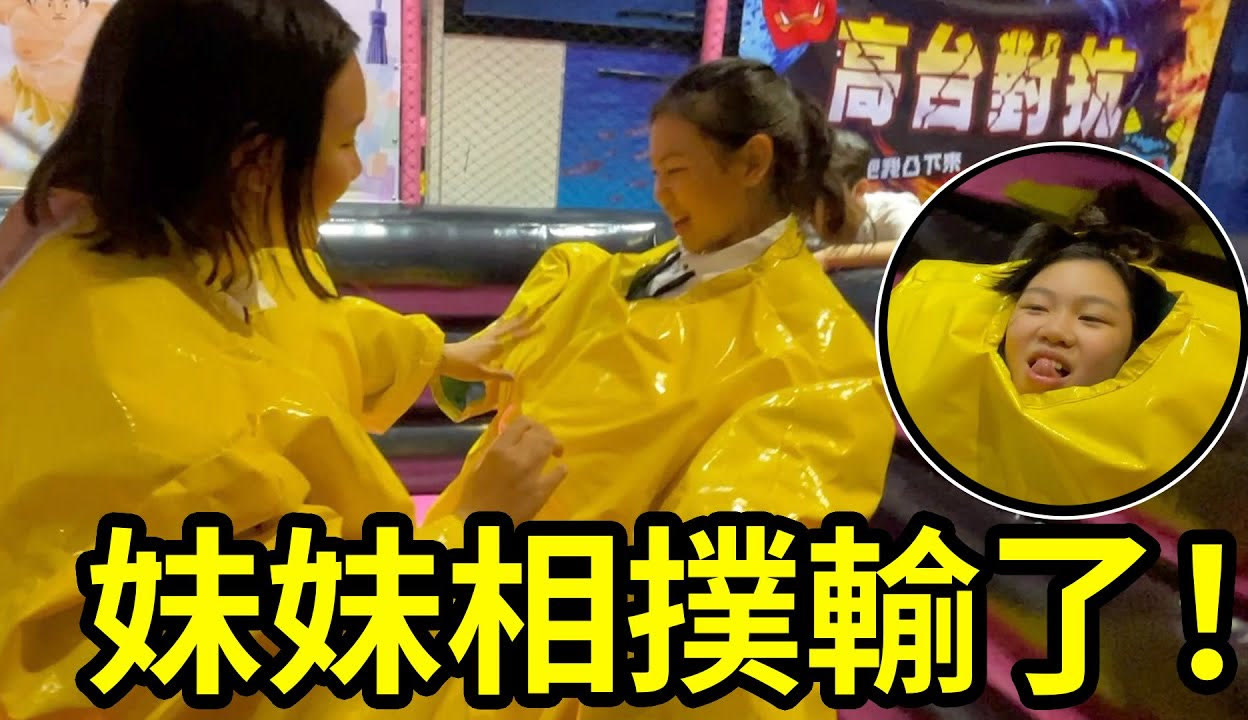 SunnyYummy玩具箱】妹妹被推倒相扑比赛输了宜兰的空气岛弹跳工厂实现气垫床玩到爽-2万粉丝1千作品期待你的评论_生活视频-免费在线观看-爱奇艺