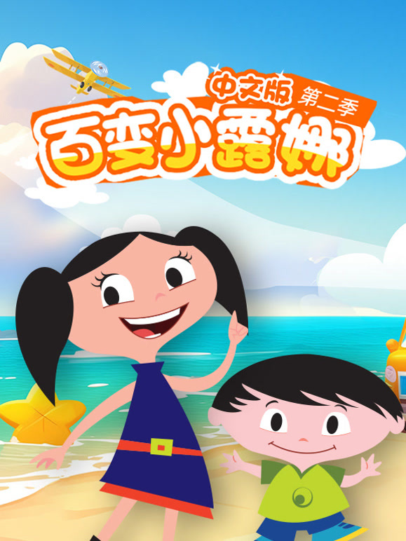 百变小露娜第二季中文版封面图