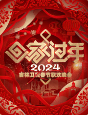 2024吉林春晚