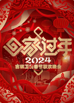 2024吉林春晚