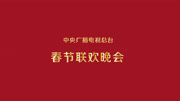 2000央视春晚
