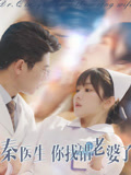 秦医生你找错老婆了1