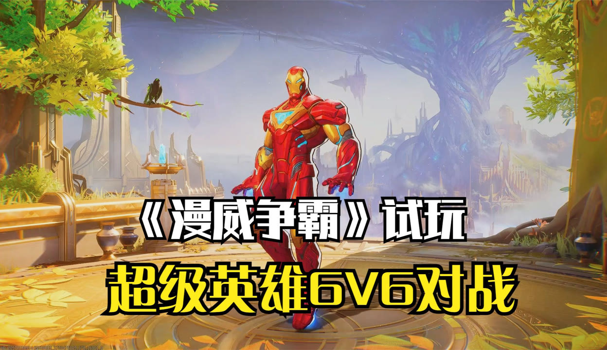 jy射【国产神作】我的女儿系列 江陵推游戏】《漫威争锋》上线试玩！网易最新的6v6，超级英雄团队射击游戏-13万粉丝2千作品_游戏视频-免费在线观看-爱奇艺