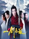 一剑无敌