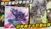 挑战铠甲勇士卡包勇神版第二弹！怒中星曜铠甲拼图卡，凑成一幅画