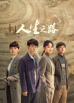 人生之路-封面1