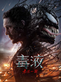 毒液最后一舞