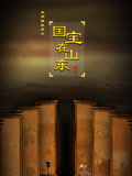 国宝在山东第一季