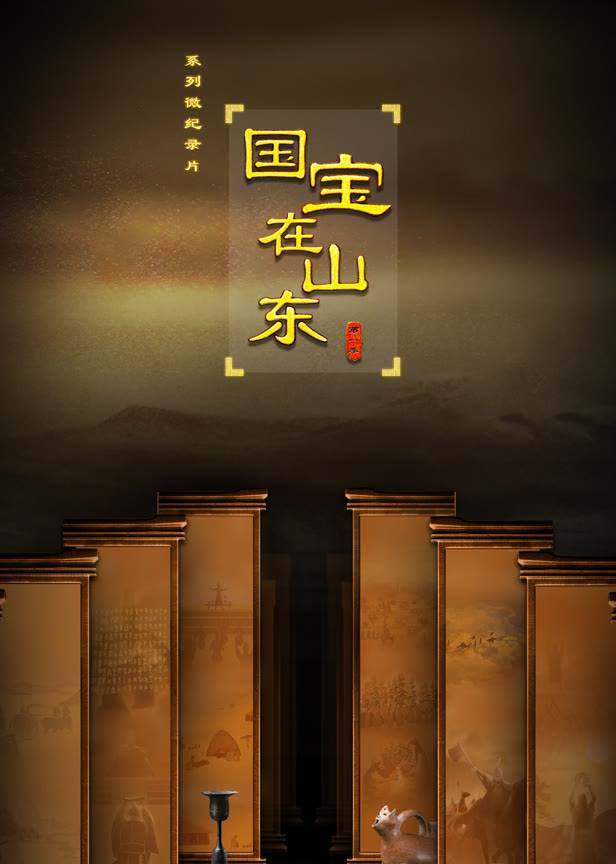 国宝在山东第一季