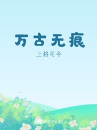 万古无痕
